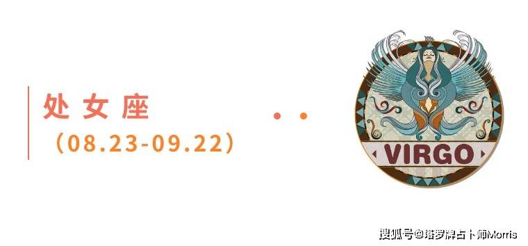 星运速递（0908-0914)开元棋牌Morris塔罗 一周(图7)